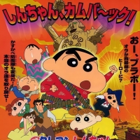 蜡笔小新：呼风唤雨！夕阳下的春日部男孩(2004)国语/台配 1080P 【剧场版】